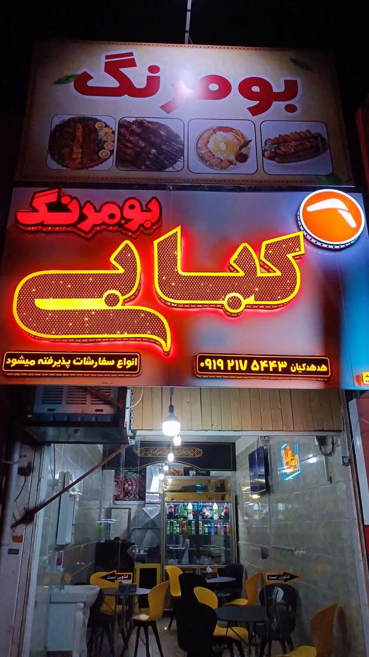 کبابی بومرنگ - کبابی و چلوکبابی در کرمان - تصویر 2