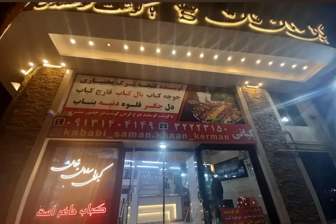 کبابی سامان خان - تصویر 2