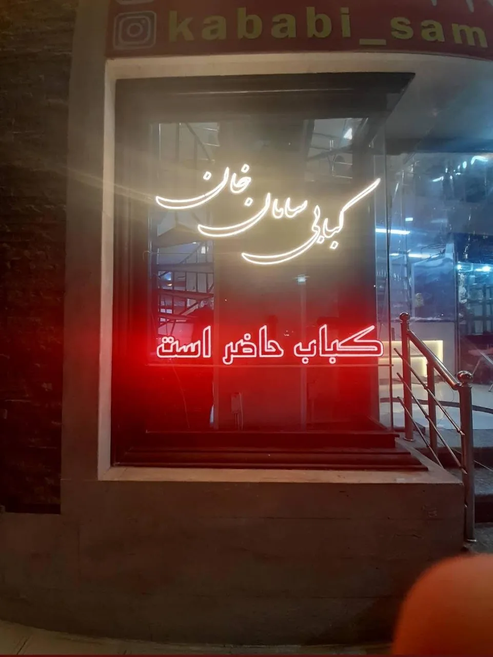 کبابی سامان خان - تصویر 3