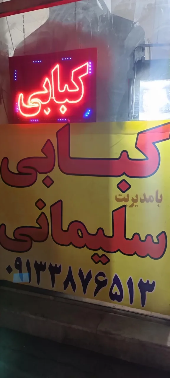 کبابی شاندیز برادران سلیمانی - کبابی و چلوکبابی در کرمان