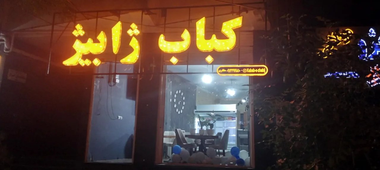 کباب ژابیژ - کبابی و چلوکبابی در کرمان - تصویر 2