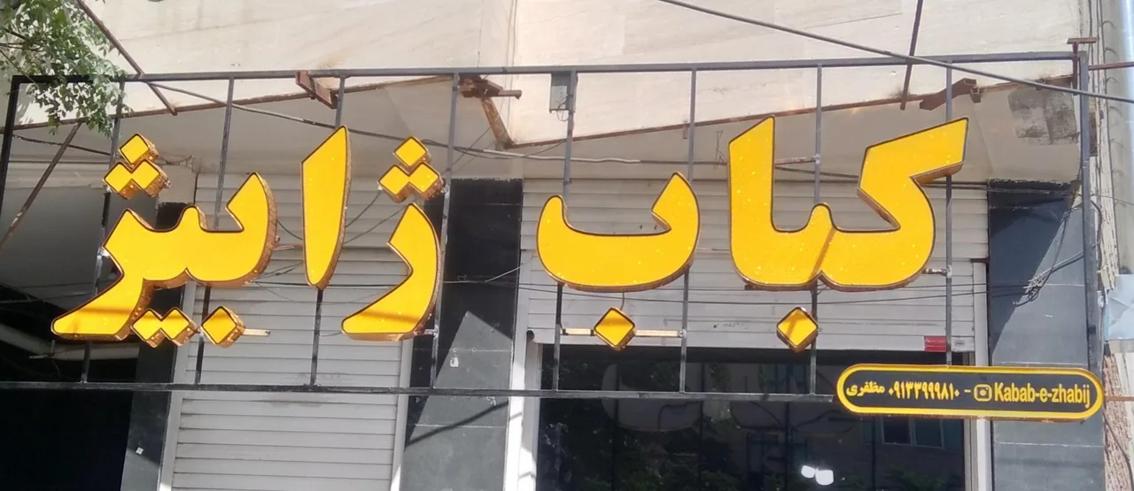 کباب ژابیژ - کبابی و چلوکبابی در کرمان - تصویر 4