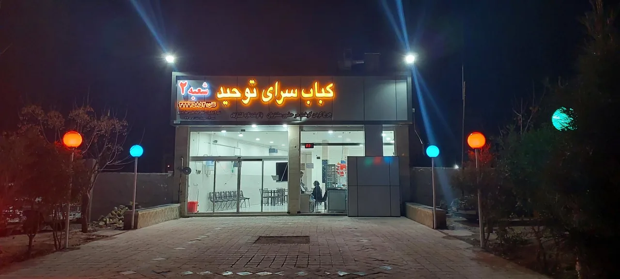 کباب سرای توحید (شعبه ۲) - کبابی و چلوکبابی در کرمان