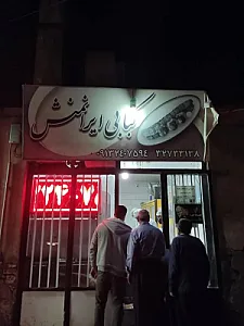 کبابی ایرانمنش
