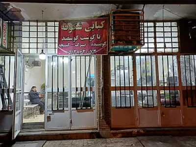 کبابی شکوفه