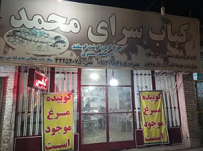 کباب سرای محمد