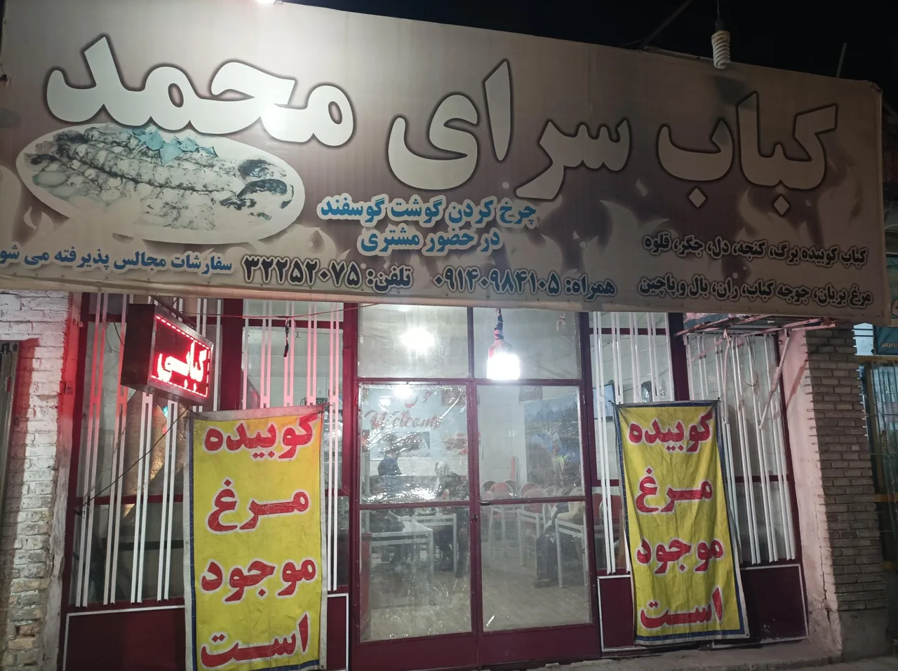 کباب سرای محمد - کبابی و چلوکبابی در کرمان