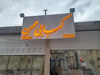 کبابی محسن