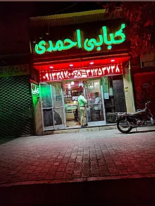 کبابی احمدی
