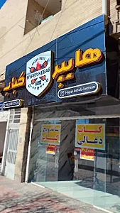 هایپر کباب کرمان
