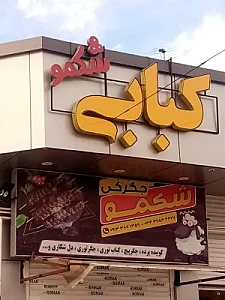 کبابی شکمو