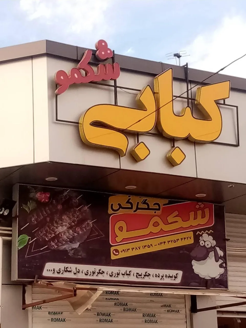 کبابی شکمو - کبابی و چلوکبابی در کرمان