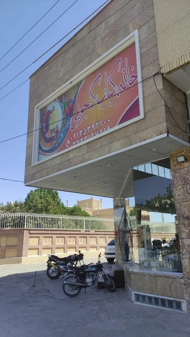 خانه کبابی گنجویی - کبابی و چلوکبابی در کرمان