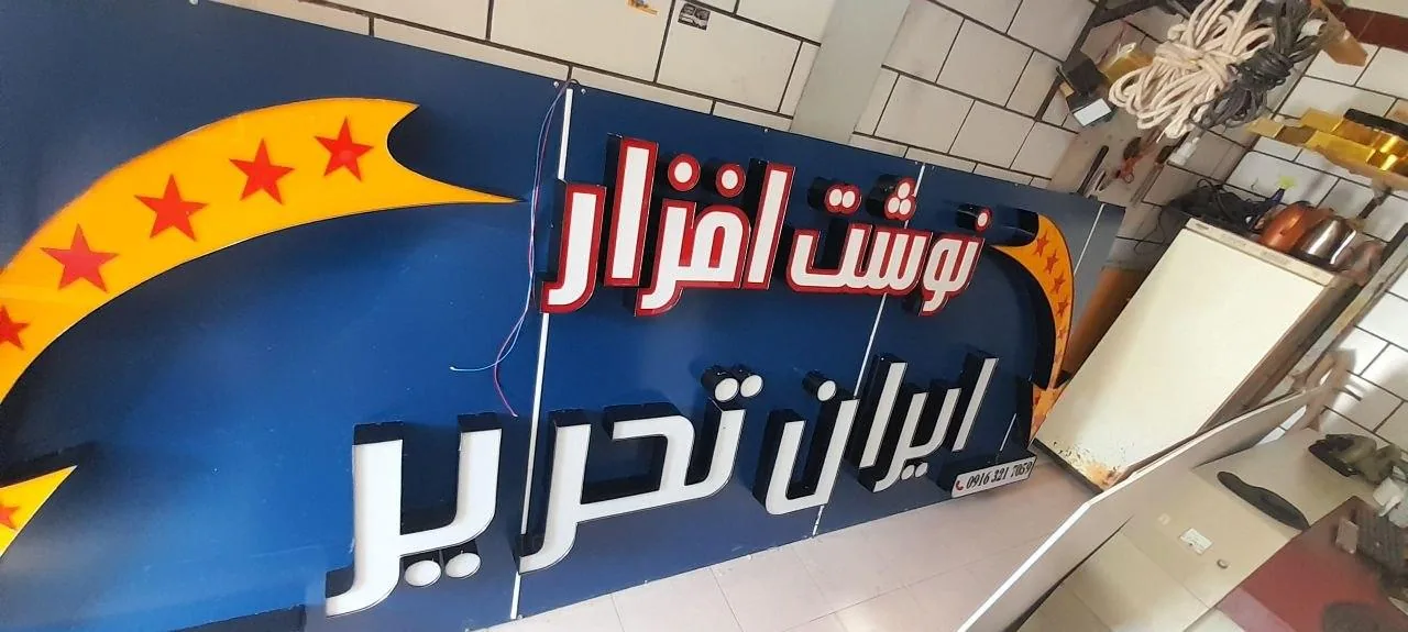 تابلوسازی دزک - تصویر 3