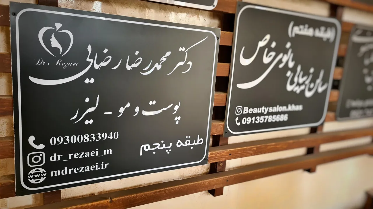 کلینیک زیبایی دکتر رضایی - کلینیک پوست و زیبایی در کرمان
