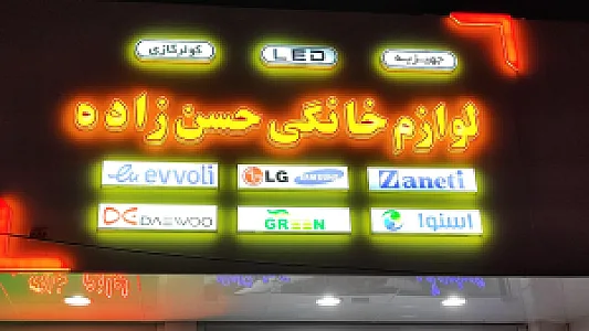 فروشگاه  Tv حسن زاده