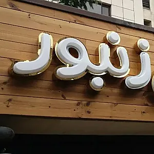 تابلوسازی مدرن