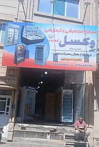 فروش محصولات گرمایشی سرمایشی وکسل یخچال صنعتی