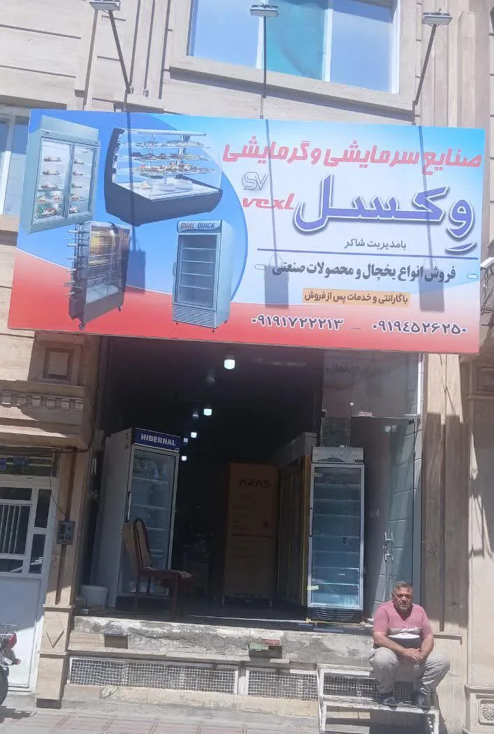 فروش محصولات گرمایشی سرمایشی وکسل یخچال صنعتی