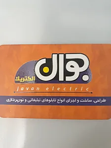 کارگاه جوان الکتریک