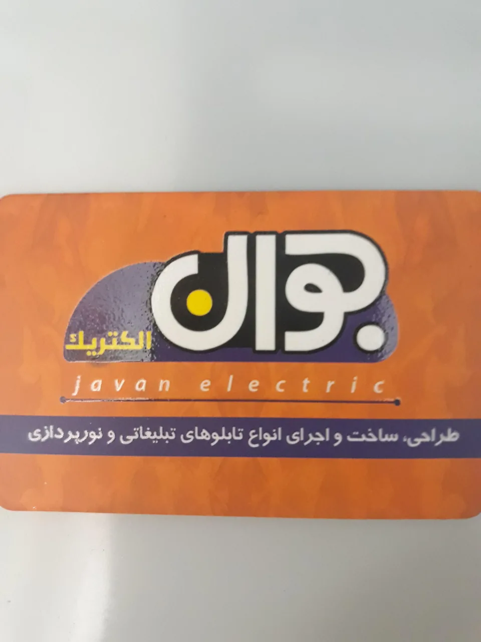 کارگاه جوان الکتریک
