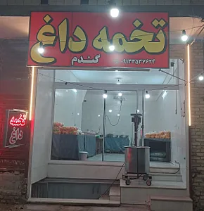 تخمه داغ قطب الدینی