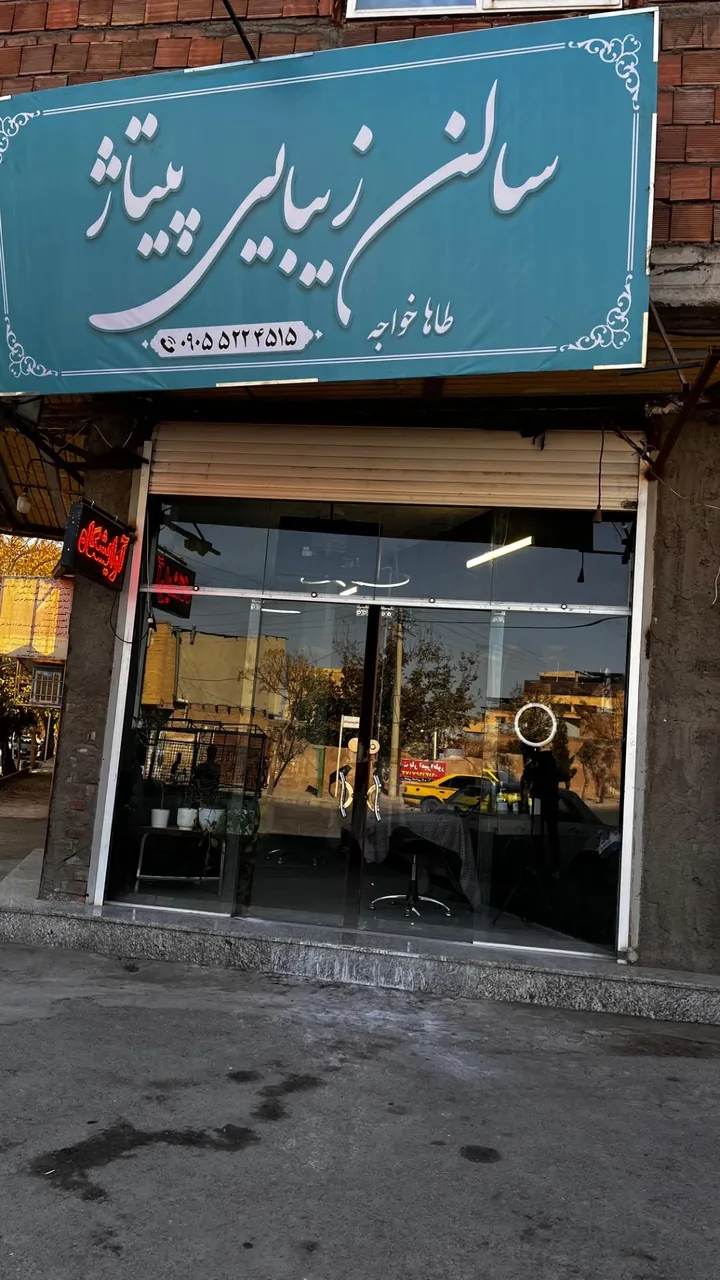 آرایشگاه پیتاژ