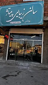 آرایشگاه پیتاژ
