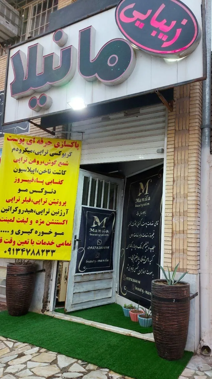 سالن زیبایی مانیلا