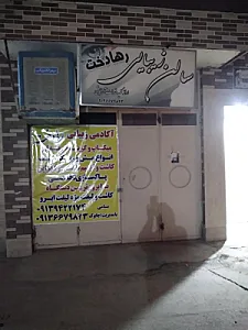 سالن زیبایی رهادخت