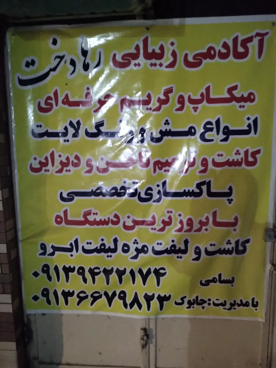 سالن زیبایی رهادخت - تصویر 3