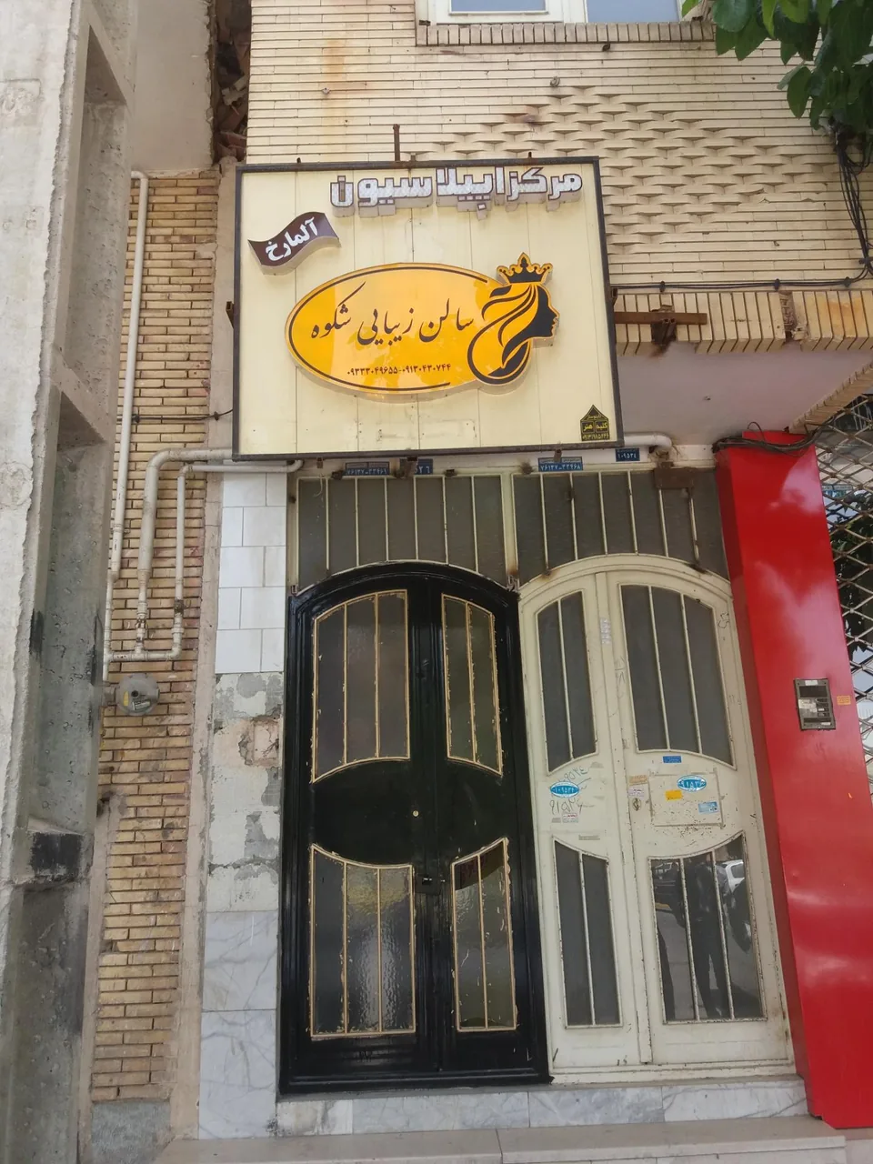 سالن زیبایی شکوه - آرایشگاه زنانه در کرمان