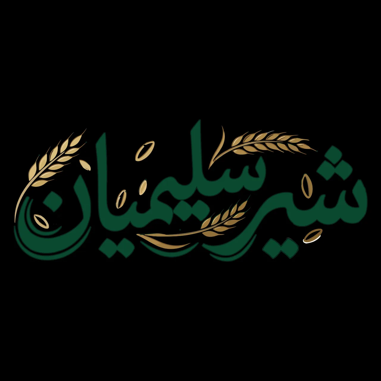 برنج و حبوبات شیرسلیمیان - خواربار و بقالی در یزد - تصویر 2