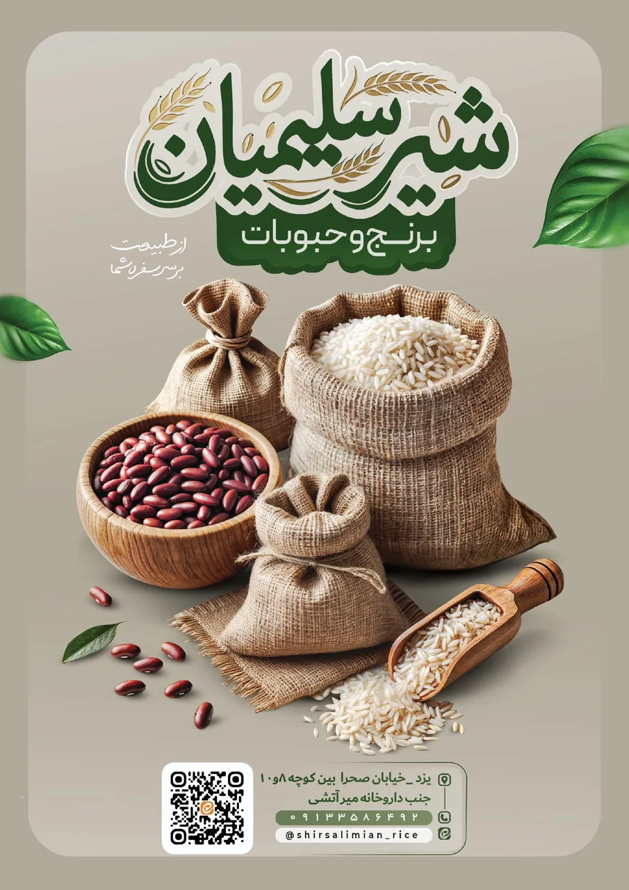 برنج و حبوبات شیرسلیمیان - خواربار و بقالی در یزد - تصویر 3