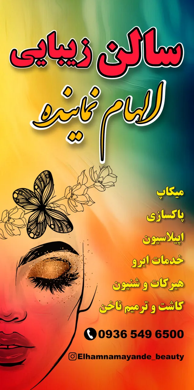 سالن زیبایی الهام نماینده - آرایشگاه زنانه در کرمان