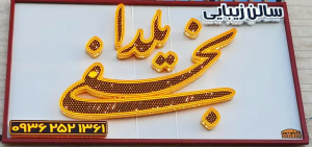 آرایشگاه و سالن زیبایی یلدا نجفی