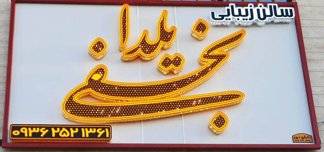 آرایشگاه و سالن زیبایی یلدا نجفی - آرایشگاه زنانه در کرمان