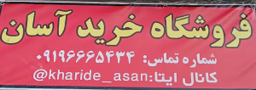 فروشگاه خرید آسان