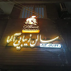 سالن زیبایی آلما