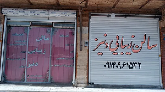 سالن زیبایی دنیز
