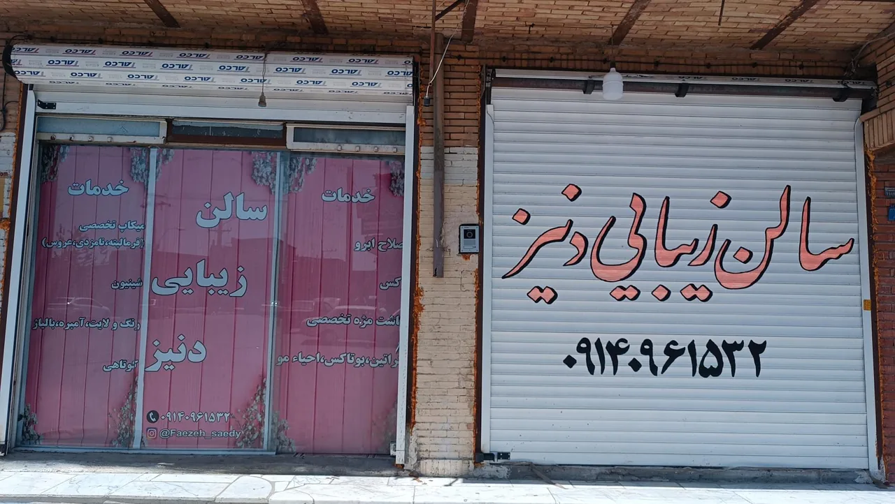 سالن زیبایی دنیز - آرایشگاه زنانه در کرمان