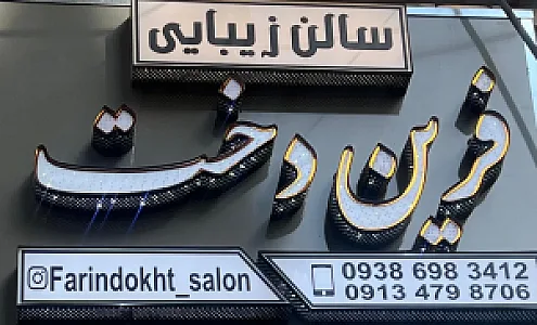 سالن زیبایی فرین دخت