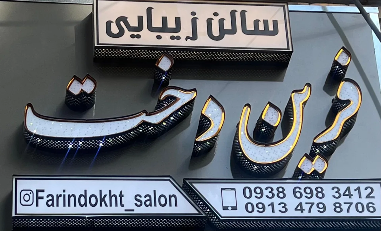 سالن زیبایی فرین دخت - آرایشگاه زنانه در کرمان