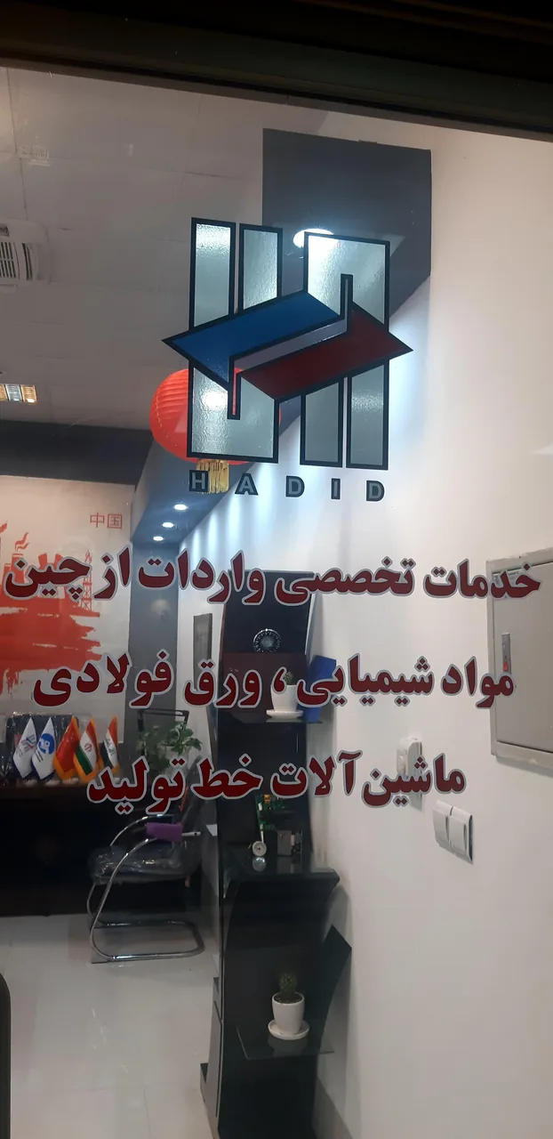 بازرگانی حدید مرجان