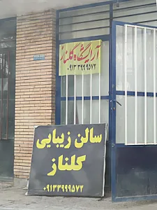 سالن زیبایی گلناز