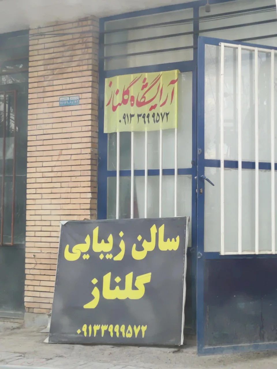 سالن زیبایی گلناز