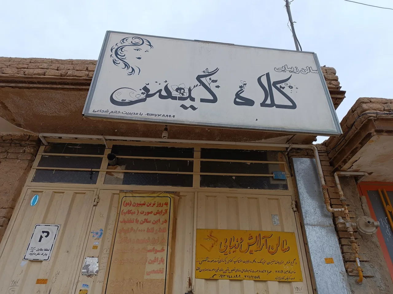 سالن آرایشی گلسا - آرایشگاه زنانه در کرمان