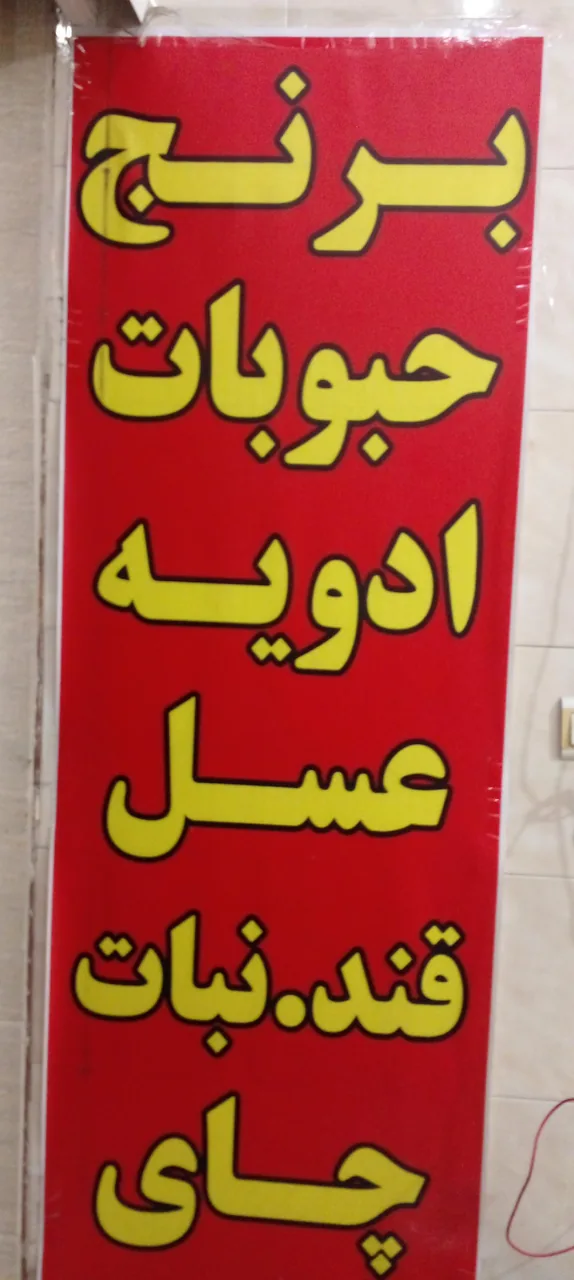 برنج فتاحی - خواربار و بقالی در یزد