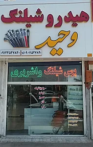 هیدروشیلنگ وحید
