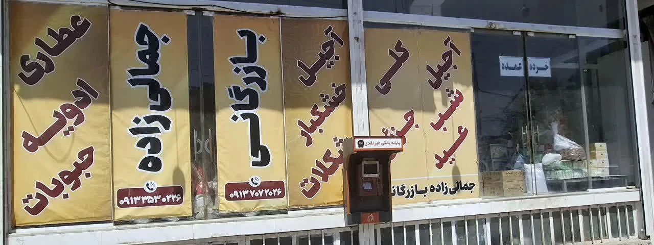 بازرگانی جمالی زاده - خواربار و بقالی در یزد